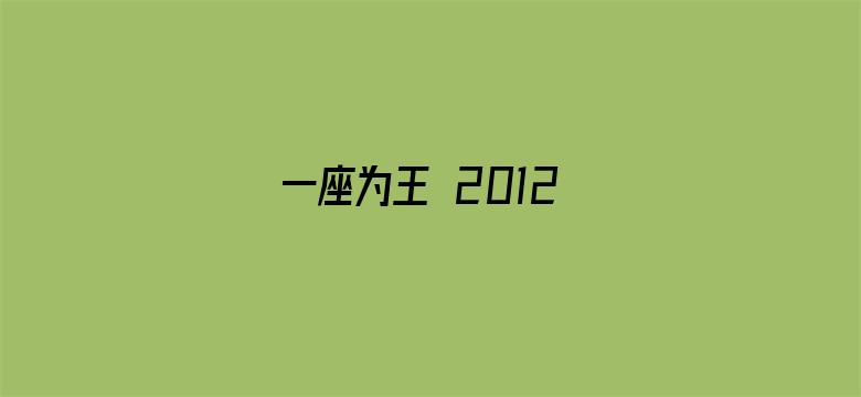 一座为王 2012